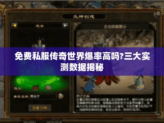 免费私服传奇世界爆率高吗?三大实测数据揭秘 免费私服传奇世界爆率高吗?三大实测数据揭秘