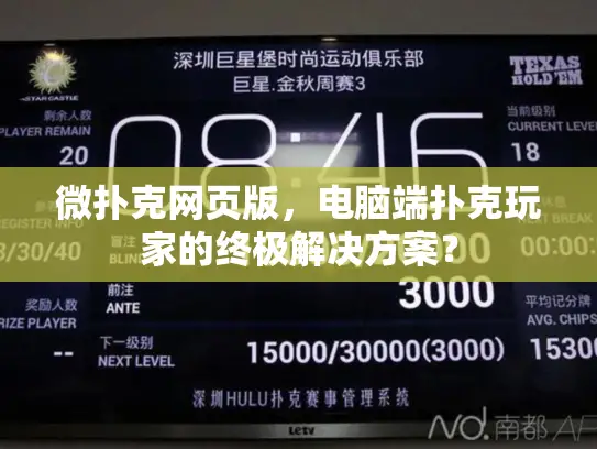 微扑克网页版,电脑端扑克玩家的终极解决方案? 微扑克网页版,电脑端扑克玩家的终极解决方案?