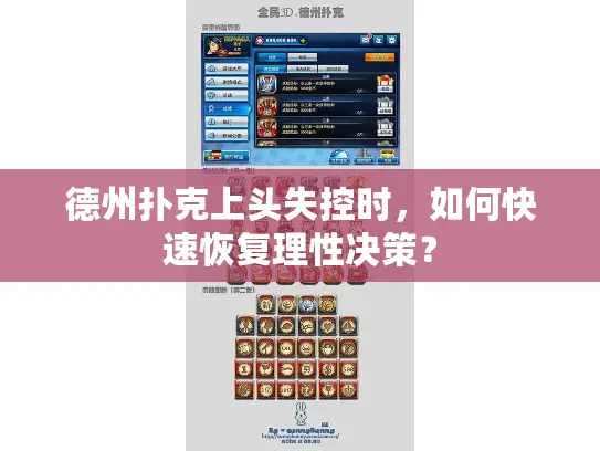 德州扑克上头失控时，如何快速恢复理性决策？