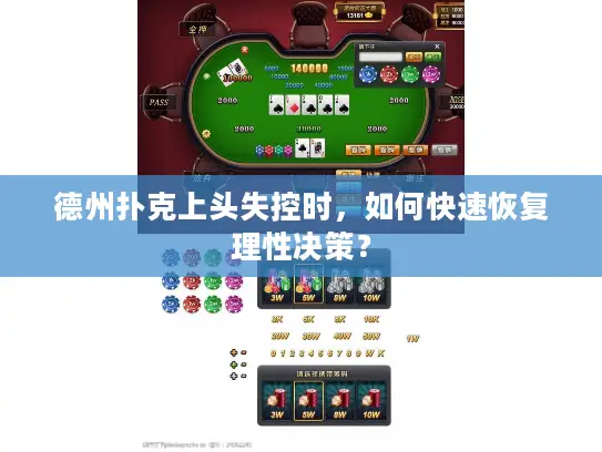 德州扑克上头失控时，如何快速恢复理性决策？