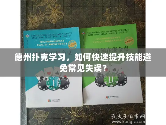 德州扑克学习，如何快速提升技能避免常见失误？