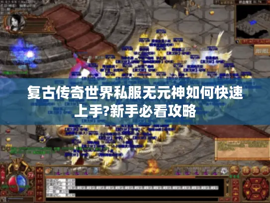 复古传奇世界私服无元神如何快速上手?新手必看攻略