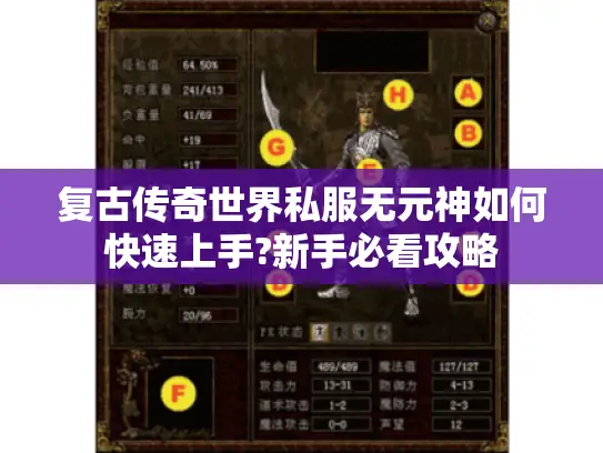 复古传奇世界私服无元神如何快速上手?新手必看攻略