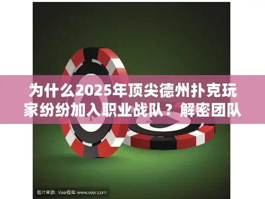 为什么2025年顶尖德州扑克玩家纷纷加入职业战队?解密团队作战优势 为什么2025年顶尖德州扑克玩家纷纷加入职业战队?解密团队作战优势
