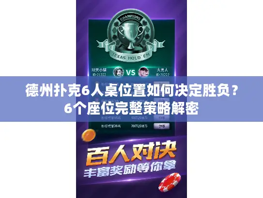 德州扑克6人桌位置如何决定胜负?6个座位完整策略解密 德州扑克6人桌位置如何决定胜负?6个座位完整策略解密