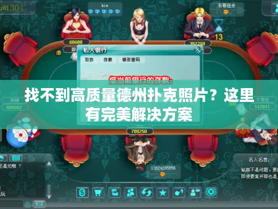 找不到高质量德州扑克照片?这里有完美解决方案 找不到高质量德州扑克照片?这里有完美解决方案
