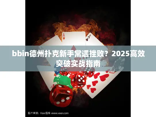 bbin德州扑克新手常遇挫败？2025高效突破实战指南