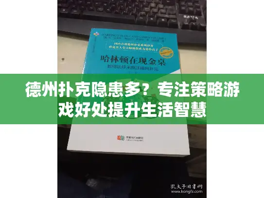 德州扑克隐患多?专注策略游戏好处提升生活智慧 德州扑克隐患多?专注策略游戏好处提升生活智慧