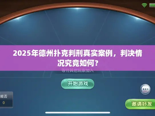2025年德州扑克判刑真实案例，判决情况究竟如何？