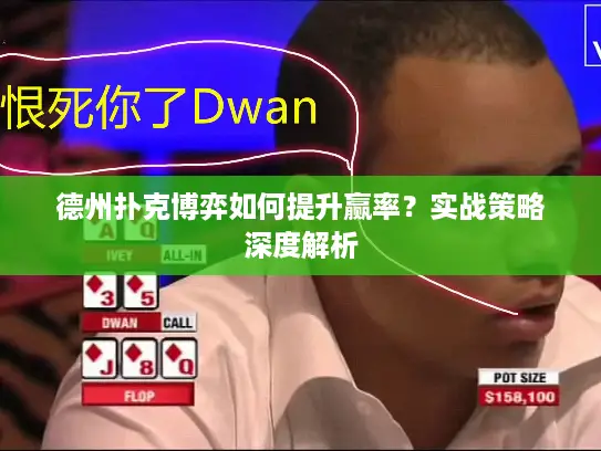 德州扑克博弈如何提升赢率？实战策略深度解析