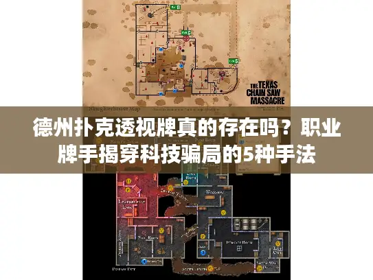 德州扑克透视牌真的存在吗?职业牌手揭穿科技骗局的5种手法 德州扑克透视牌真的存在吗?职业牌手揭穿科技骗局的5种手法