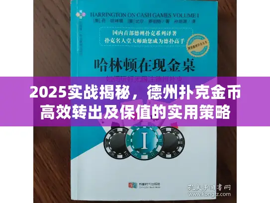2025实战揭秘,德州扑克金币高效转出及保值的实用策略 2025实战揭秘,德州扑克金币高效转出及保值的实用策略