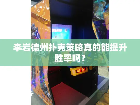 李岩德州扑克策略真的能提升胜率吗？