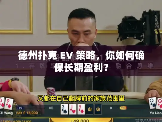 德州扑克 EV 策略，你如何确保长期盈利？