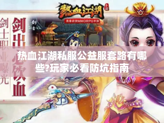 热血江湖私服公益服套路有哪些?玩家必看防坑指南