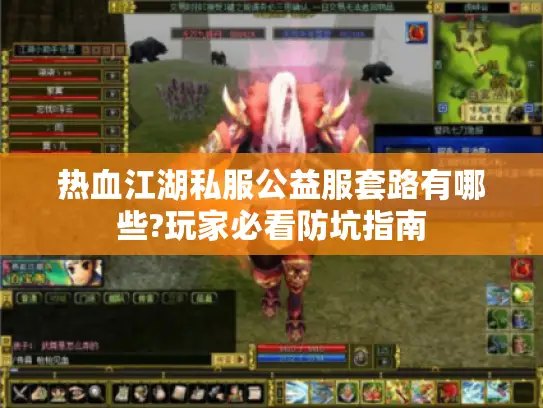 热血江湖私服公益服套路有哪些?玩家必看防坑指南