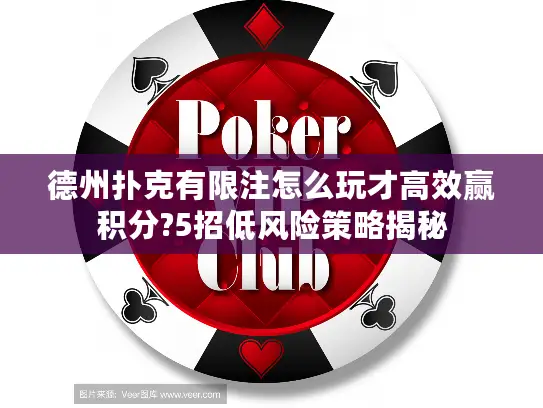 德州扑克有限注怎么玩才高效赢积分?5招低风险策略揭秘