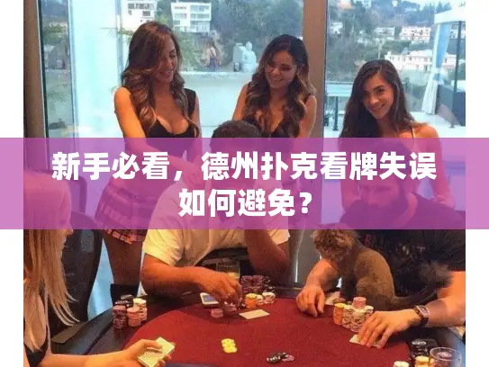 新手必看,德州扑克看牌失误如何避免? 新手必看,德州扑克看牌失误如何避免?