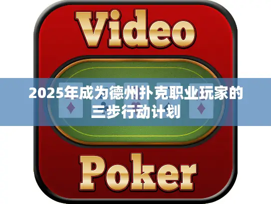 2025年成为德州扑克职业玩家的三步行动计划