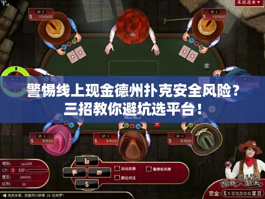 警惕线上现金德州扑克安全风险？三招教你避坑选平台！
