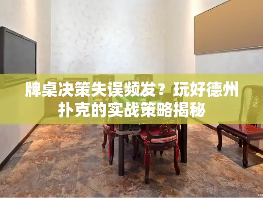 牌桌决策失误频发？玩好德州扑克的实战策略揭秘