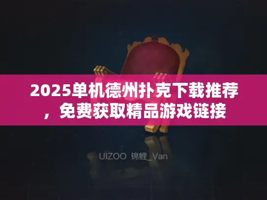 2025单机德州扑克下载推荐，免费获取精品游戏链接
