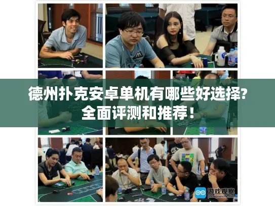 德州扑克安卓单机有哪些好选择?全面评测和推荐！