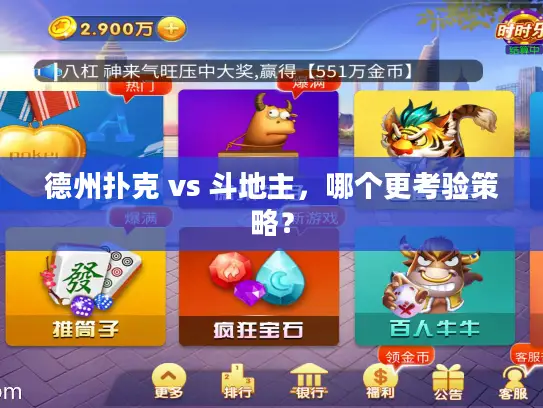 德州扑克 vs 斗地主，哪个更考验策略？