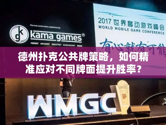 德州扑克公共牌策略，如何精准应对不同牌面提升胜率？