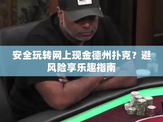 安全玩转网上现金德州扑克？避风险享乐趣指南