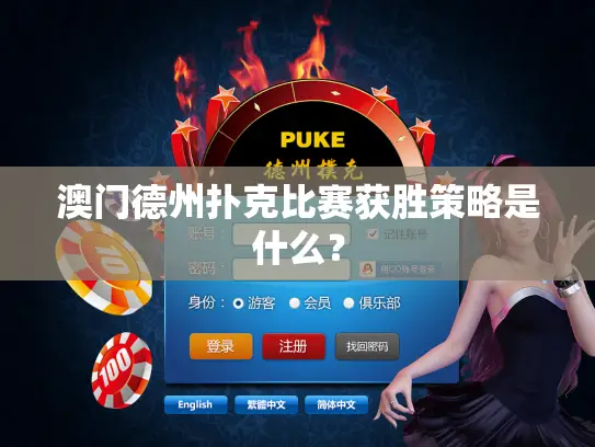 澳门德州扑克比赛获胜策略是什么？