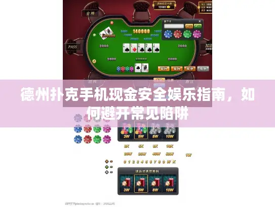 德州扑克手机现金安全娱乐指南，如何避开常见陷阱