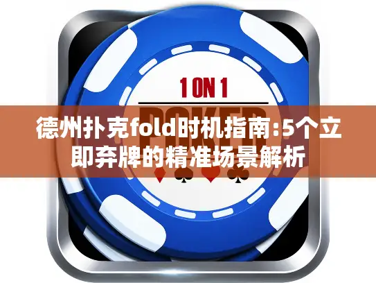 德州扑克fold时机指南:5个立即弃牌的精准场景解析