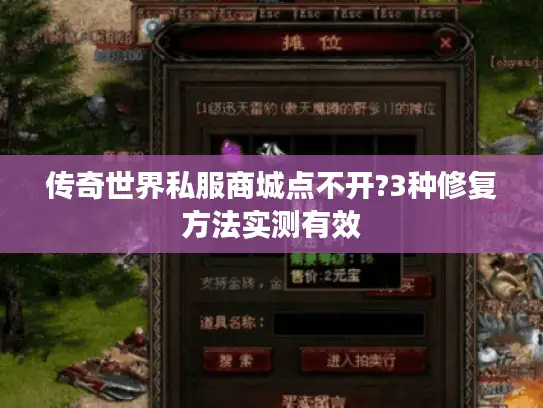 传奇世界私服商城点不开?3种修复方法实测有效 传奇世界私服商城点不开?3种修复方法实测有效