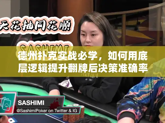 德州扑克实战必学,如何用底层逻辑提升翻牌后决策准确率? 德州扑克实战必学,如何用底层逻辑提升翻牌后决策准确率?