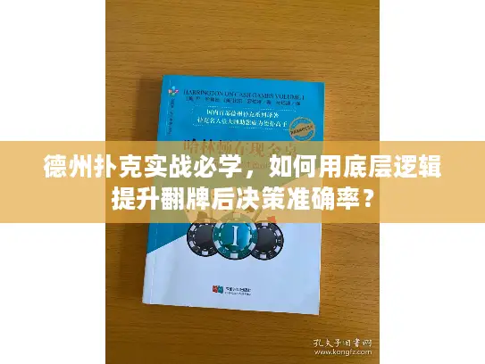 德州扑克实战必学,如何用底层逻辑提升翻牌后决策准确率? 德州扑克实战必学,如何用底层逻辑提升翻牌后决策准确率?