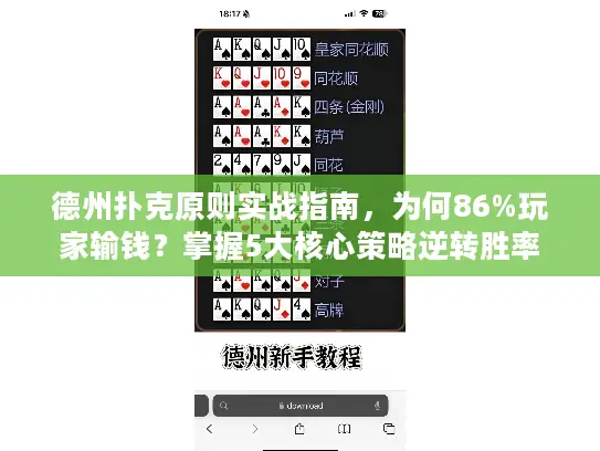 德州扑克原则实战指南，为何86%玩家输钱？掌握5大核心策略逆转胜率