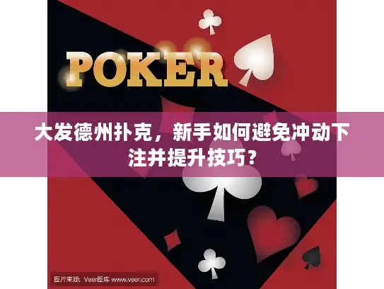 大发德州扑克，新手如何避免冲动下注并提升技巧？