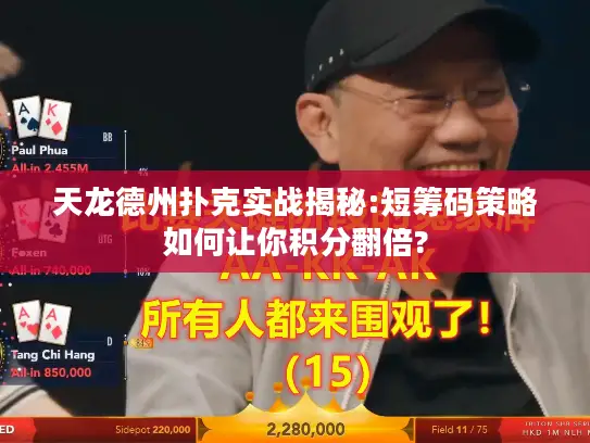 天龙德州扑克实战揭秘:短筹码策略如何让你积分翻倍?