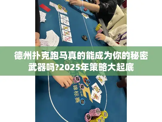 德州扑克跑马真的能成为你的秘密武器吗?2025年策略大起底 德州扑克跑马真的能成为你的秘密武器吗?2025年策略大起底