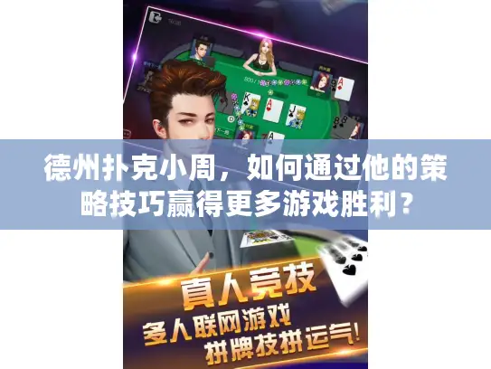 德州扑克小周,如何通过他的策略技巧赢得更多游戏胜利? 德州扑克小周,如何通过他的策略技巧赢得更多游戏胜利?