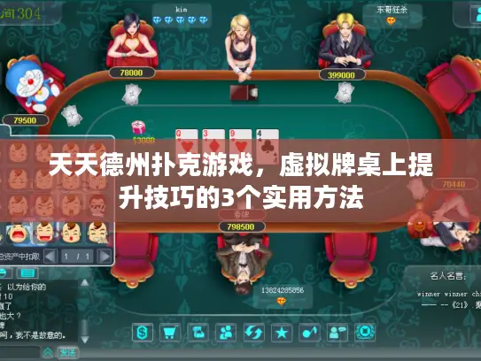 天天德州扑克游戏，虚拟牌桌上提升技巧的3个实用方法