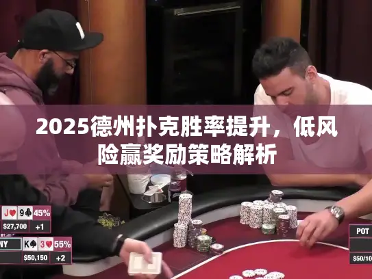 2025德州扑克胜率提升，低风险赢奖励策略解析