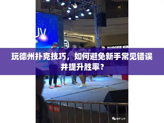 玩德州扑克技巧，如何避免新手常见错误并提升胜率？