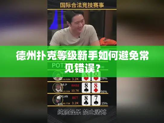 德州扑克等级新手如何避免常见错误？