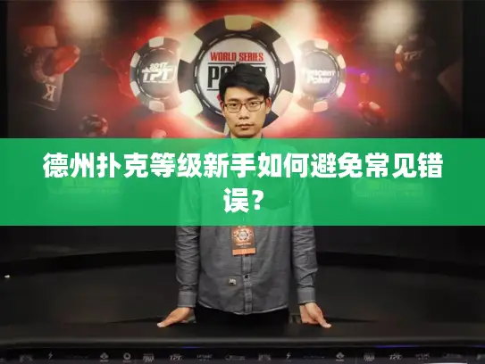 德州扑克等级新手如何避免常见错误？