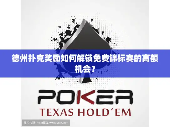 德州扑克奖励如何解锁免费锦标赛的高额机会? 德州扑克奖励如何解锁免费锦标赛的高额机会?