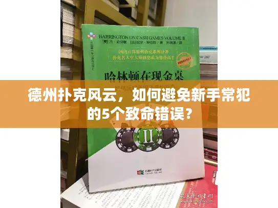 德州扑克风云，如何避免新手常犯的5个致命错误？