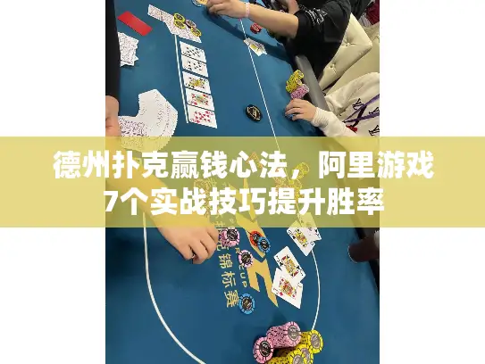 德州扑克赢钱心法，阿里游戏7个实战技巧提升胜率
