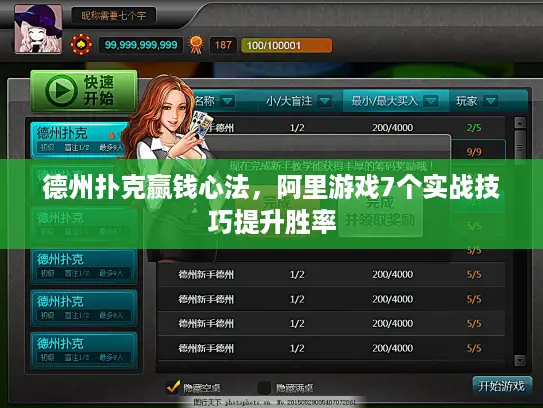 德州扑克赢钱心法，阿里游戏7个实战技巧提升胜率